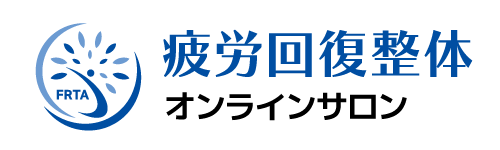疲労回復整体オンラインサロン
